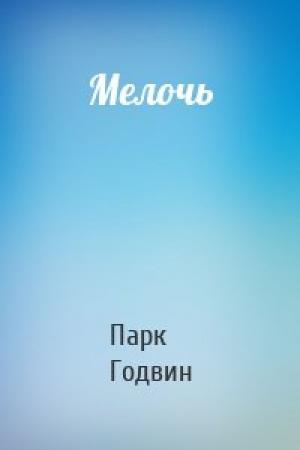 Обложка книги «Мелочь» — Парк Годвин