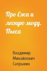 Про Ежа и лесную моду. Пьеса