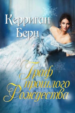 Обложка книги «Граф прошлого Рождества (ЛП)» — Керриган Берн