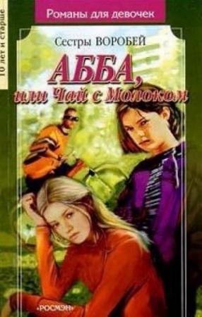 Обложка книги «АББА или Чай с молоком» — Вера и Марина Воробей