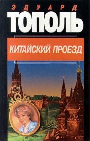 Обложка книги «Китайский проезд» — Эдуард Тополь
