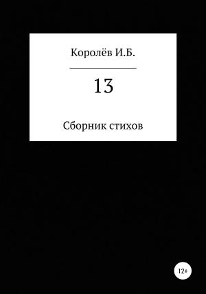 Обложка книги «13. Сборник стихов» — Иван Королёв