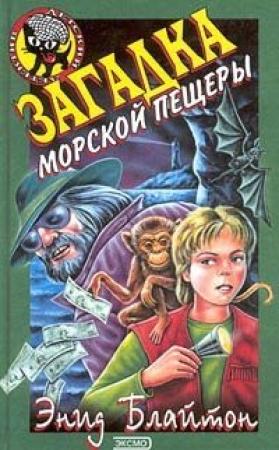 Обложка книги «Загадка морской пещеры» — Энид Блайтон