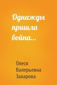 Однажды пришла война…