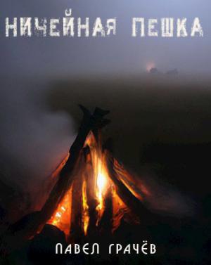 Обложка книги «Ничейная пешка (СИ)» — Павел Грачёв