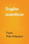 Рауль Мир-Хайдаров - Голубые самосвалы