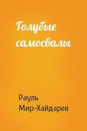 Обложка книги «Голубые самосвалы» — Рауль Мир-Хайдаров