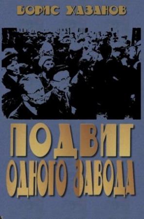 Обложка книги «Подвиг одного завода» — Борис Хазанов