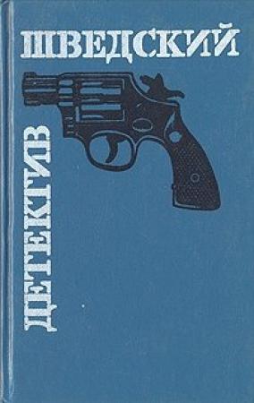Обложка книги «Нынче в порфире…» — Стиг Трентер