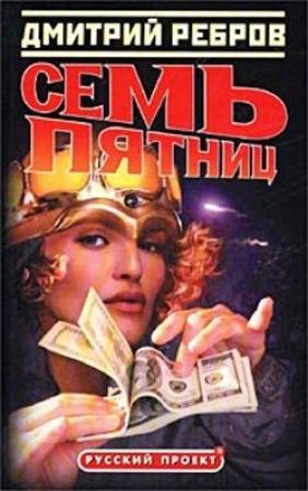 Обложка книги «Семь пятниц» — Дмитрий Ребров