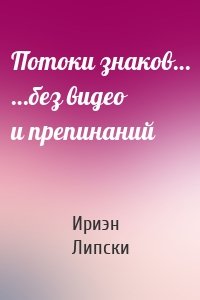 Потоки знаков… …без видео и препинаний