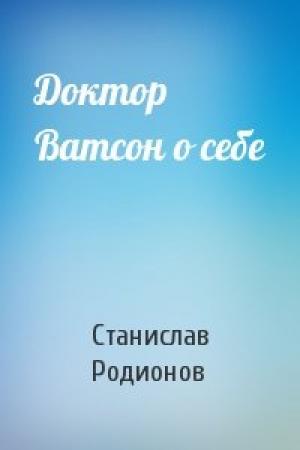 Обложка книги «Доктор Ватсон о себе» — Станислав Родионов