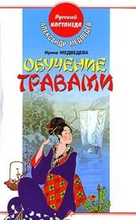 Обложка книги «Обучение травами» — Александр Медведев, Ирина Медведева