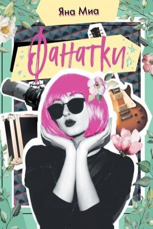 Обложка книги «Фанатки» — Яна Миа