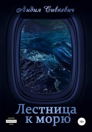 Обложка книги «Лестница к морю» — Лидия Сивкевич