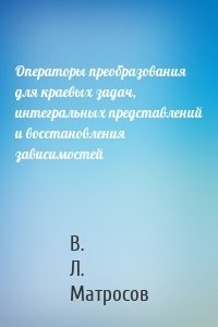 Операторы преобразования для краевых задач, интегральных представлений и восстановления зависимостей