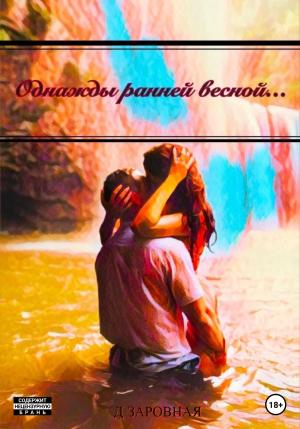 Обложка книги «Однажды ранней весной…» — Дарья Заровная