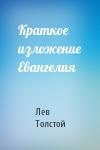 Лев Толстой - Краткое изложение Евангелия