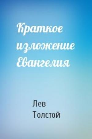 Обложка книги «Краткое изложение Евангелия» — Лев Толстой