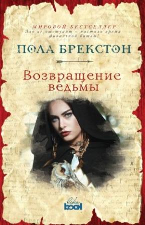 Обложка книги «Возвращение ведьмы» — Пола Брекстон