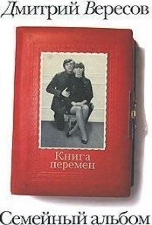 Обложка книги «Книга перемен» — Дмитрий Вересов