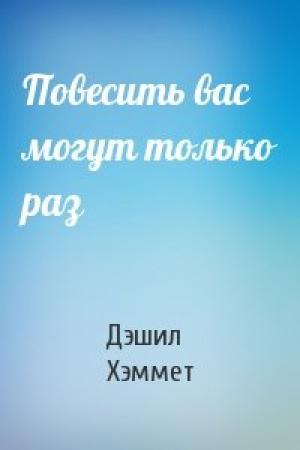 Обложка книги «Повесить вас могут только раз» — Дэшил Хэммет