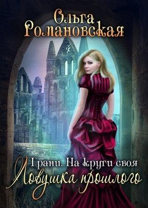 Обложка книги «На круги своя. Часть 1. Ловушка прошлого» — Ольга Романовская