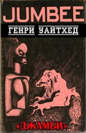 Обложка книги «Джамби» — Генри С. Уайтхед