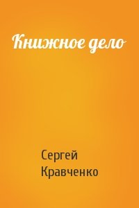 Сергей Кравченко - Книжное дело