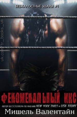 Обложка книги «Феноменальный Икс» — Мишель Валентайн