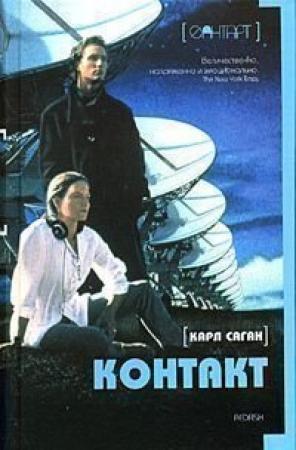 Обложка книги «Контакт» — Карл Саган
