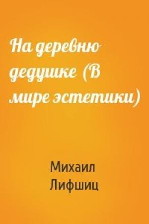 Обложка книги «На деревню дедушке (В мире эстетики)» — Михаил Лифшиц