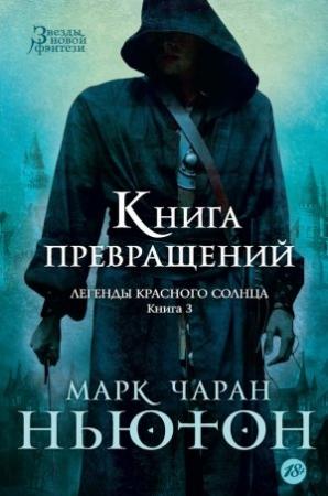Обложка книги «Книга превращений» — Марк Ньютон