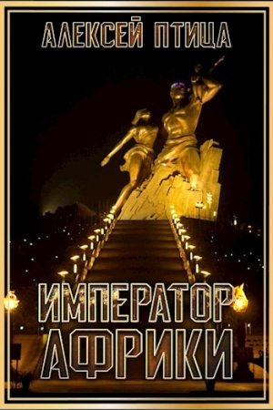 Обложка книги «Император Африки» — Алексей Птица