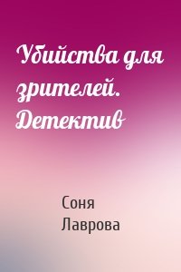 Убийства для зрителей. Детектив