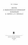 Михаил Виткин - Восток в философско-исторической концепции К. Маркса и Ф. Энгельса