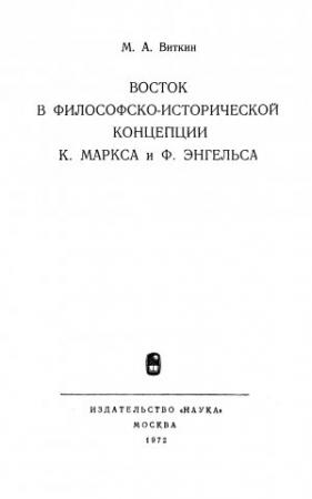 Обложка книги «Восток в философско-исторической концепции К. Маркса и Ф. Энгельса» — Михаил Виткин