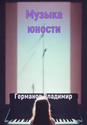 Обложка книги «Музыка юности» — Владимир Германов