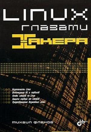 Обложка книги «Linux глазами хакера» — Михаил Флёнов