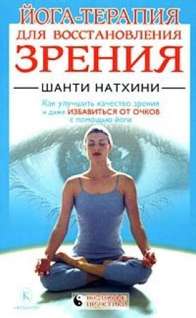 Обложка книги «Йога-терапия для восстановления зрения» — Мария Владимировна Николаева