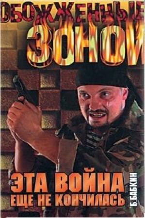 Обложка книги «Эта война еще не кончилась» — Борис Бабкин