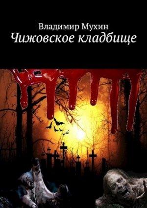 Обложка книги «Чижовское кладбище [СИ]» — Владимир Мухин