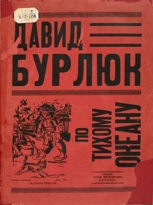 Обложка книги «По Тихому Океану» — Давид Бурлюк