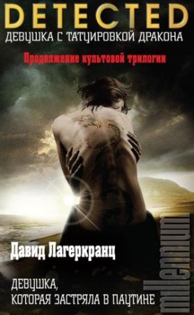 Обложка книги «Девушка, которая застряла в паутине» — Стиг Ларссон, Давид Лагеркранц