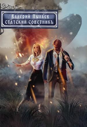 Обложка книги «Статский советник» — Валерий Пылаев