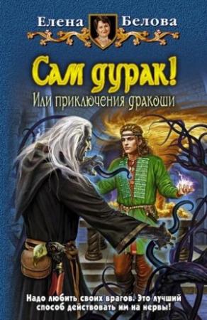 Обложка книги «Ты дура. Приключения продолжаются!» — Елена Белова
