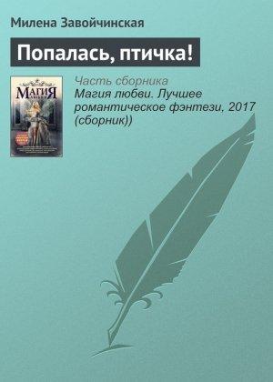 Обложка книги «Попалась, птичка!» — Милена Завойчинская