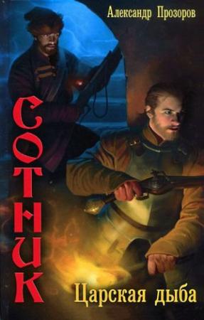 Обложка книги «Царская дыба» — Александр Прозоров