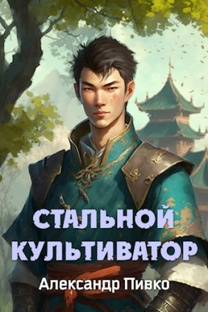 Обложка книги «Стальной Культиватор» — Александр Пивко