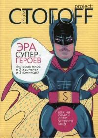 Эра супергероев. История мира в 5 журналах и 3 комиксах